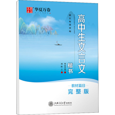 醉染图书高中生文言文 楷书 完整版9787313255150