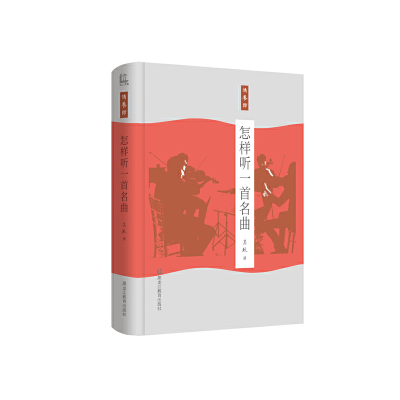正版新书]怎样听一首名曲吴玫9787531669319