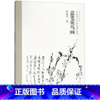 [正版]意笔花鸟画(中国美术学院名师教案)