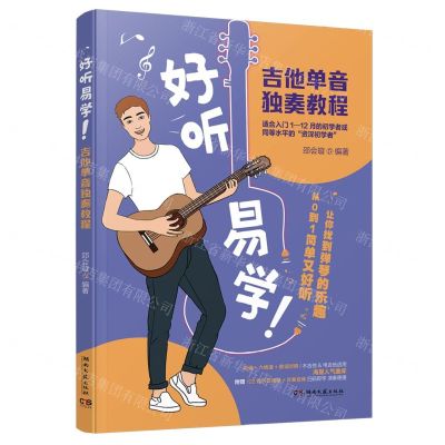 [N]好听易学吉他单音独奏教程-9787572610967