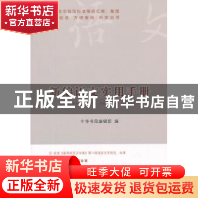 正版 新编语文实用手册 中华书局编辑部编 中华书局 978710110135