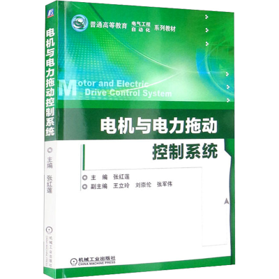 正版新书]电机与电力拖动控制系统张红莲 编9787111429081