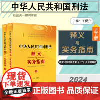 2024新书 中华人民共和国刑法释义与实务指南 上下册 根据刑法修正案十二全面修订 刑法条文阐释 王爱立 主编 中国法制
