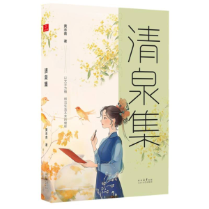 正版新书]清泉集黄志青 著 著9787551329699