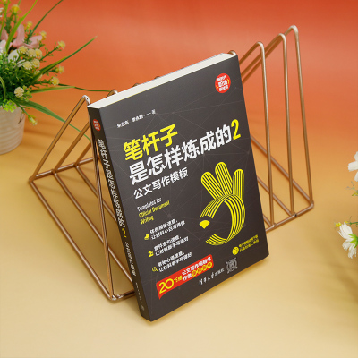 笔杆子是怎样炼成的2:公文写作模板