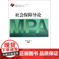 社会保障导论(高等院校公共管理专业核心教材)