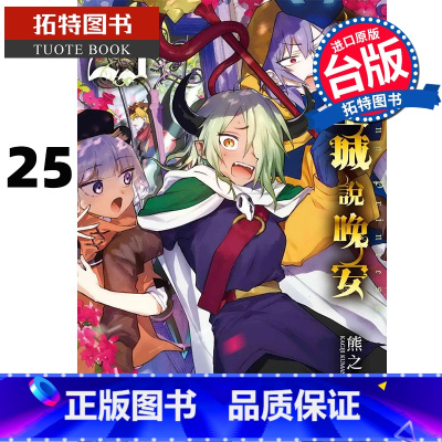 [正版]在途 漫画书 在魔王城说晚安 25 熊之股键次 台版漫画书 东贩 进口原版书 拓特原版