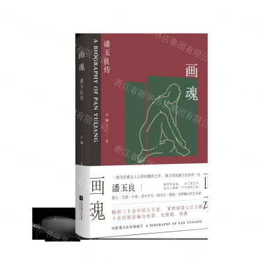 [M]画魂(潘玉良传)-9787559433992