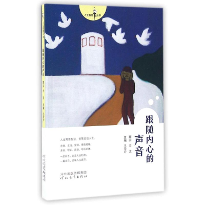 醉染图书跟随内心的声音/人生智慧丛书9787554520
