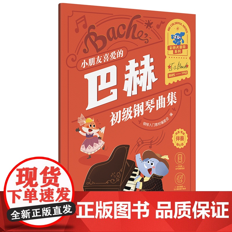 [彩印大音符 附视频+贴纸]小朋友喜爱的 巴赫 初级钢琴曲集 湖南文艺出版社 小朋友喜爱的钢琴教程 车尼尔拜厄哈农教程