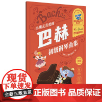 [彩印大音符 附视频+贴纸]小朋友喜爱的 巴赫 初级钢琴曲集 湖南文艺出版社 小朋友喜爱的钢琴教程 车尼尔拜厄哈农教程