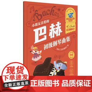 [彩印大音符 附视频+贴纸]小朋友喜爱的 巴赫 初级钢琴曲集 湖南文艺出版社 小朋友喜爱的钢琴教程 车尼尔拜厄哈农教程