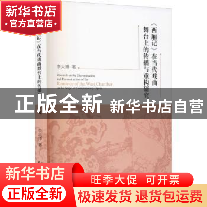 正版 西厢记在当代戏曲舞台上的传播与重构研究 李大博 中国戏剧