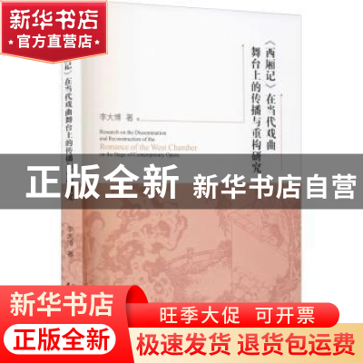 正版 西厢记在当代戏曲舞台上的传播与重构研究 李大博 中国戏剧