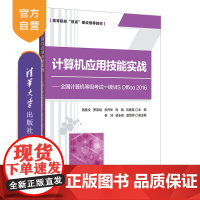 [正版]计算机应用技能实战——全国计算机等级考试一级MS Office 2016 蒋桂文 清华大学出版社 计算机应用等级