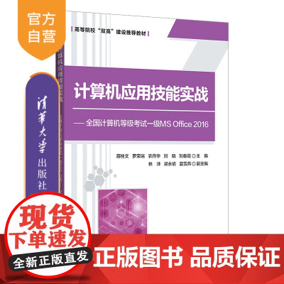 [正版]计算机应用技能实战——全国计算机等级考试一级MS Office 2016 蒋桂文 清华大学出版社 计算机应用等级