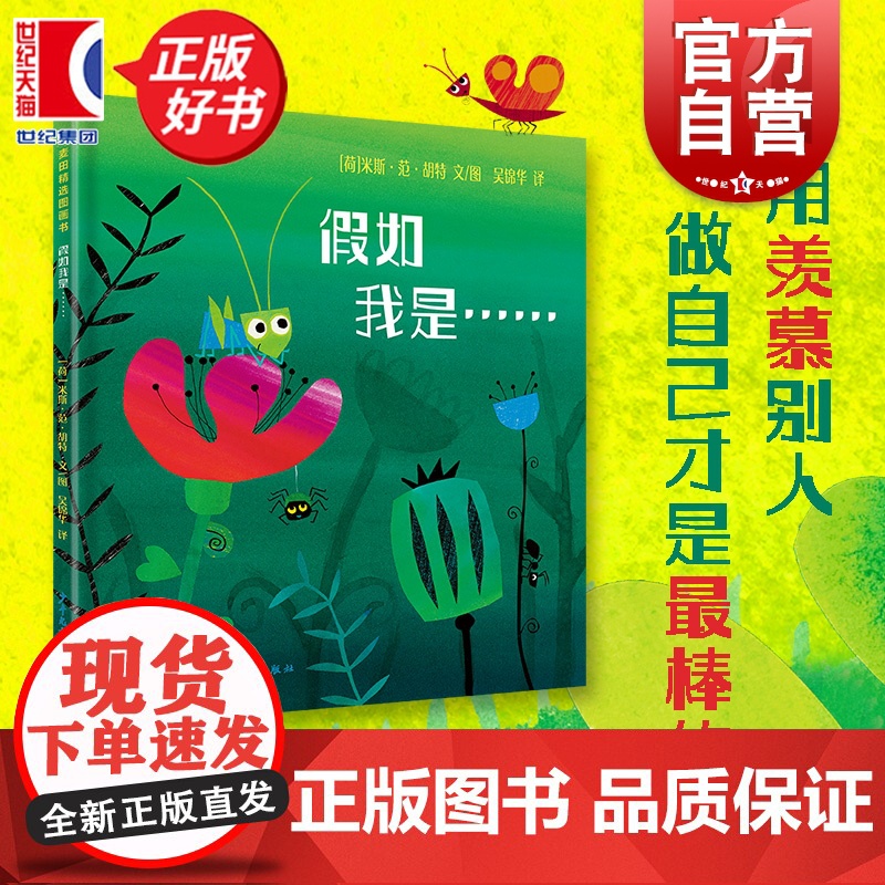 假如我是…… 麦田精选图画书 米斯范胡特文图少年儿童出版社想象力语言表达情商儿童文学荷兰现代图画故事书