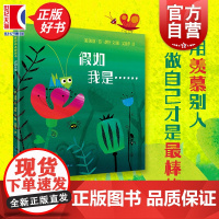 假如我是…… 麦田精选图画书 米斯范胡特文图少年儿童出版社想象力语言表达情商儿童文学荷兰现代图画故事书
