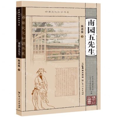 [N]南园五先生/岭南文化知识书系-9787218172934
