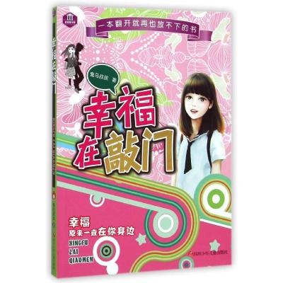 [M]幸福在敲门-9787536568877