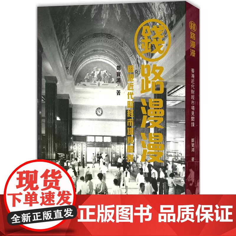 钱路漫漫:香港近代财经市场见闻录 郑宝鸿 香港中和出版