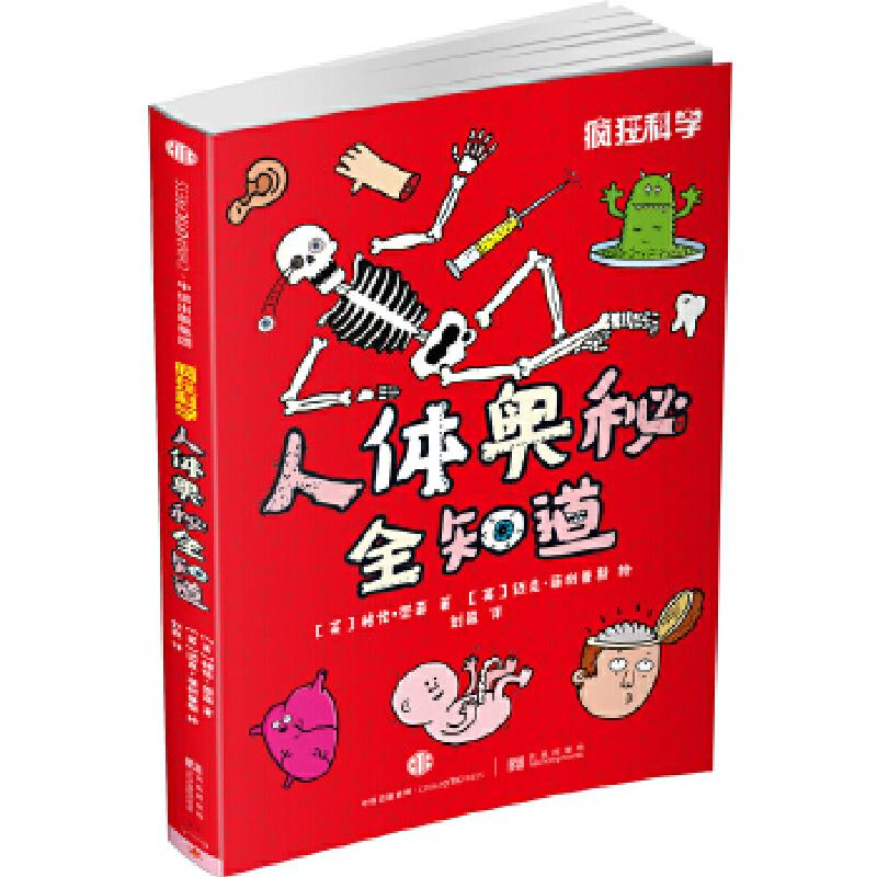 正版新书]疯狂科学:人体奥秘全知道[英]格伦·墨菲9787508663036