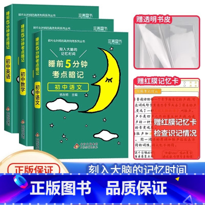 [初中3本]语文+数学+英语❤当天发货 初中通用 [正版]2024 睡前五分钟考点暗记初中小四门知识点语文数学英语物理化