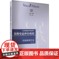 正版北京舞蹈学院附中歌舞专业声乐教程 外国重唱作品 人民音乐出版社 高琪 选取了27首经典音乐剧中的唱段汇编成集教材教程