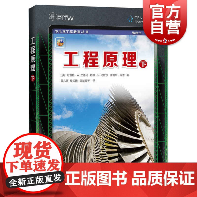 工程原理(下) 中小学工程教育丛书 上海科技教育出版社