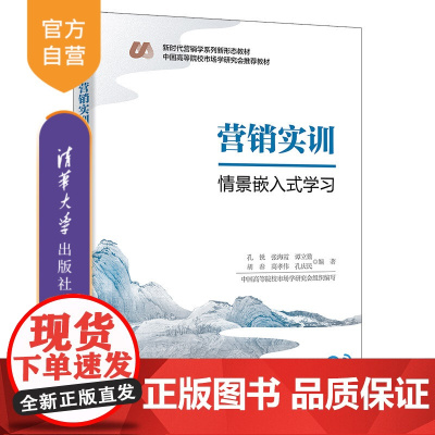 [正版新书] 营销实训:情景嵌入式学习 孔锐、张海霞、谭立勤、胡春、高孝伟、孔庆民 清华大学出版社 市场营销