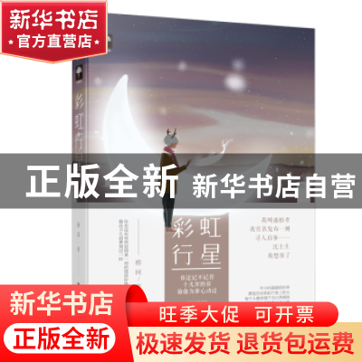 正版 彩虹行星 桥回, 大鱼文化 浙江工商大学出版社 978751782810