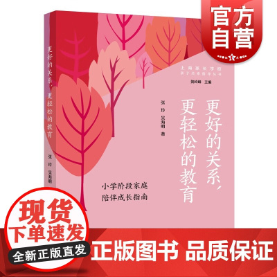 更好的关系更轻松的教育 小学阶段家庭陪伴成长指南亲子关系指导丛书张玲吴海明著作上海远东出版社家庭教育育儿理念科学化
