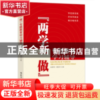 正版 “两学一做”专题教育学习辅导 欧黎明,于建荣主编 国家行