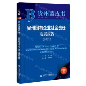 [N]贵州国有企业社会责任发展报告(2023)/贵州蓝皮书-9787522826110