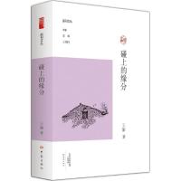 正版新书]碰上的缘分王渝9787534781964