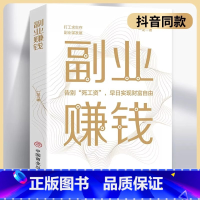 副业赚钱 [正版] 副业赚钱教你赚钱本领变现模式揭开赚钱的秘密新互联网创业赚钱项目在家挣钱小项目思路课程营销管理方面的畅