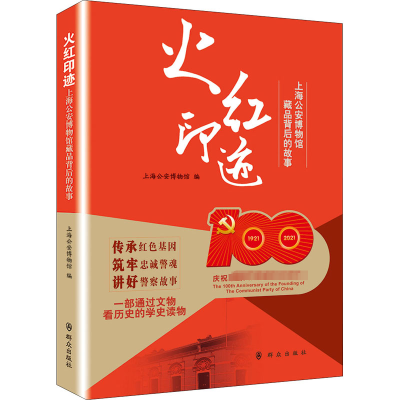 醉染图书火红印迹 上海博物馆藏品背后的故事9787501458714