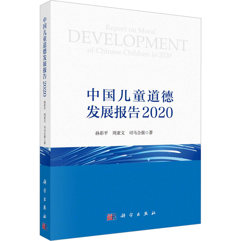 [M]中国儿童道德发展报告 2020-9787030732262