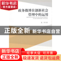 正版 政务微博在创新社会管理中的运用 张玲 中国社会科学出版社