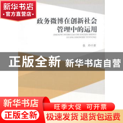 正版 政务微博在创新社会管理中的运用 张玲 中国社会科学出版社