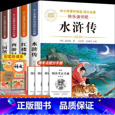 [全套4本]四大名著五年级必读课外书 [正版]水浒传小学生版五年级下册必读的课外书四大名著原著快乐读书吧五年级课外书必读