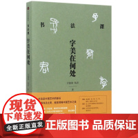 书法课(字美在何处)
