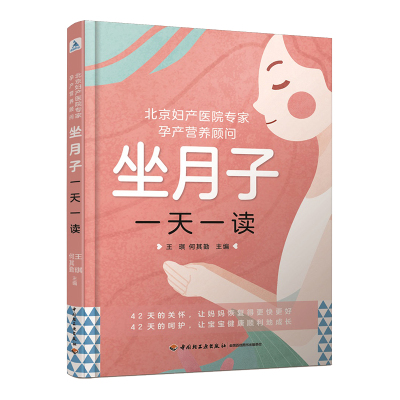 北京妇产医院专家、孕产营养顾问:坐月子一天一读何其勤9787518432196