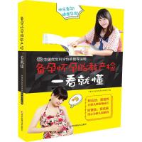 正版新书]备孕怀孕胎教产检一看就懂中国优生科学协会学术部9787
