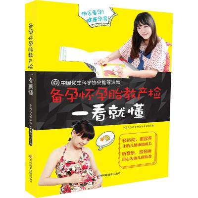 正版新书]备孕怀孕胎教产检一看就懂中国优生科学协会学术部9787