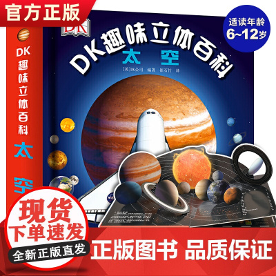DK趣味立体百科太空立体书儿童3d立体书7-8-9-10岁小学生百科知识全书关于探索宇宙航空奥秘图书小学课外书幼儿彤科普