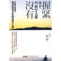 正版新书]握紧双手,里面什么都没有黄桐9787533653255