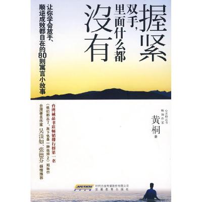 正版新书]握紧双手,里面什么都没有黄桐9787533653255