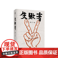 失败者 邱志杰 当代艺术人物邱志杰带领学生做实验剧本 调查报告 中信