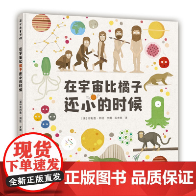 在宇宙比橘子还小的时候 精装绘本科普对宇宙和生命的来龙去脉一目了然3-4-5-6岁适读幼儿启蒙早教认知图画书蒲公英睡前阅